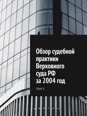 cover image of Обзор судебной практики Верховного суда РФ за 2004 год. Том 3